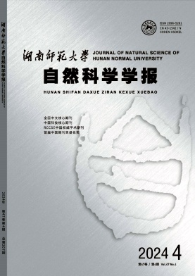 湖南师范大学自然科学学报封面